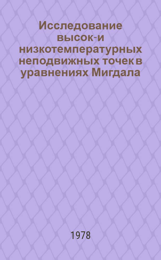 Исследование высоко- и низкотемпературных неподвижных точек в уравнениях Мигдала