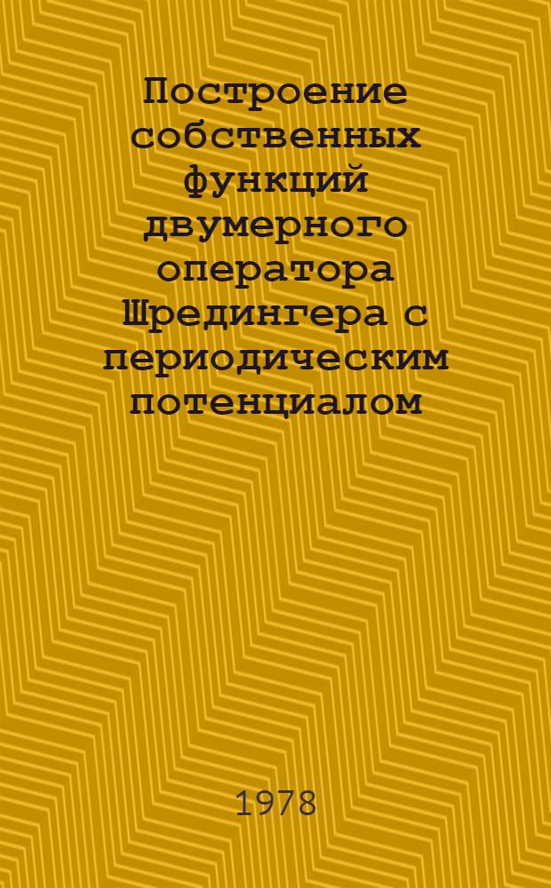 Построение собственных функций двумерного оператора Шредингера с периодическим потенциалом