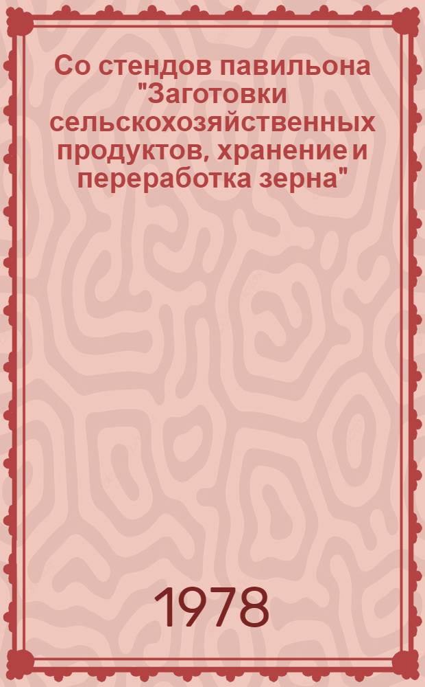 Со стендов павильона "Заготовки сельскохозяйственных продуктов, хранение и переработка зерна" - в производство