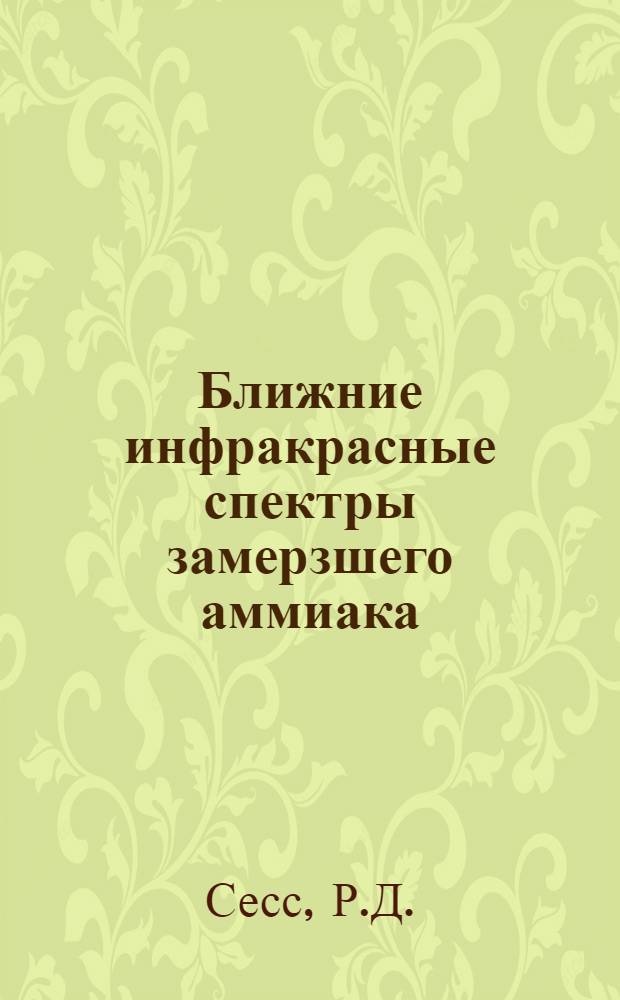 Ближние инфракрасные спектры замерзшего аммиака: интерпретация верхнего слоя облачности Сатурна
