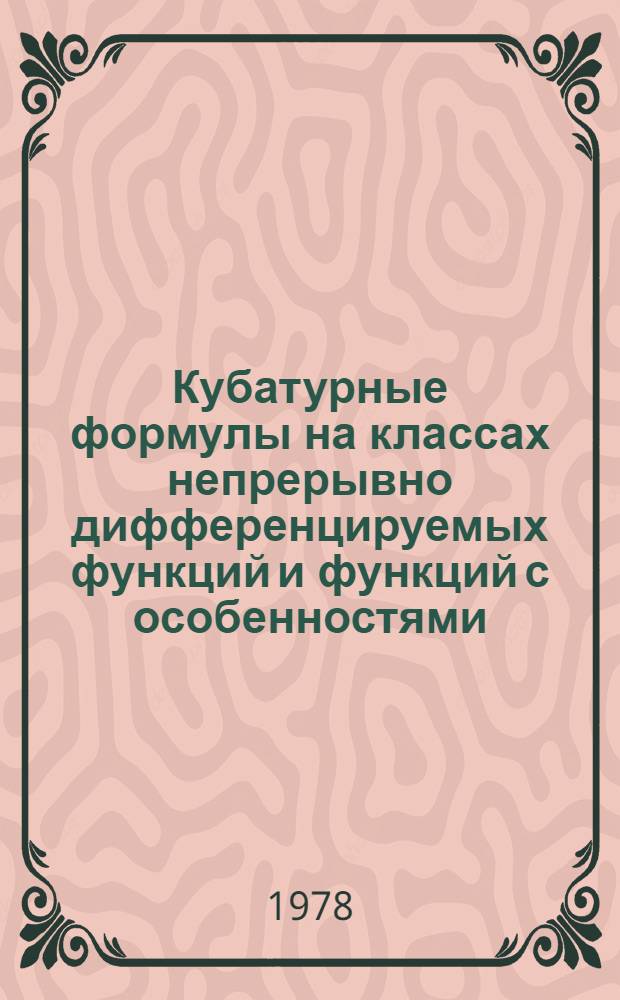 Кубатурные формулы на классах непрерывно дифференцируемых функций и функций с особенностями