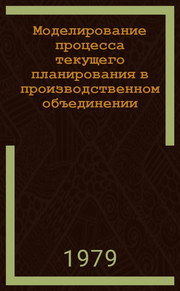 Моделирование процесса текущего планирования в производственном объединении : Автореф. дис. на соиск. учен. степ. канд. экон. наук : (08.00.13)