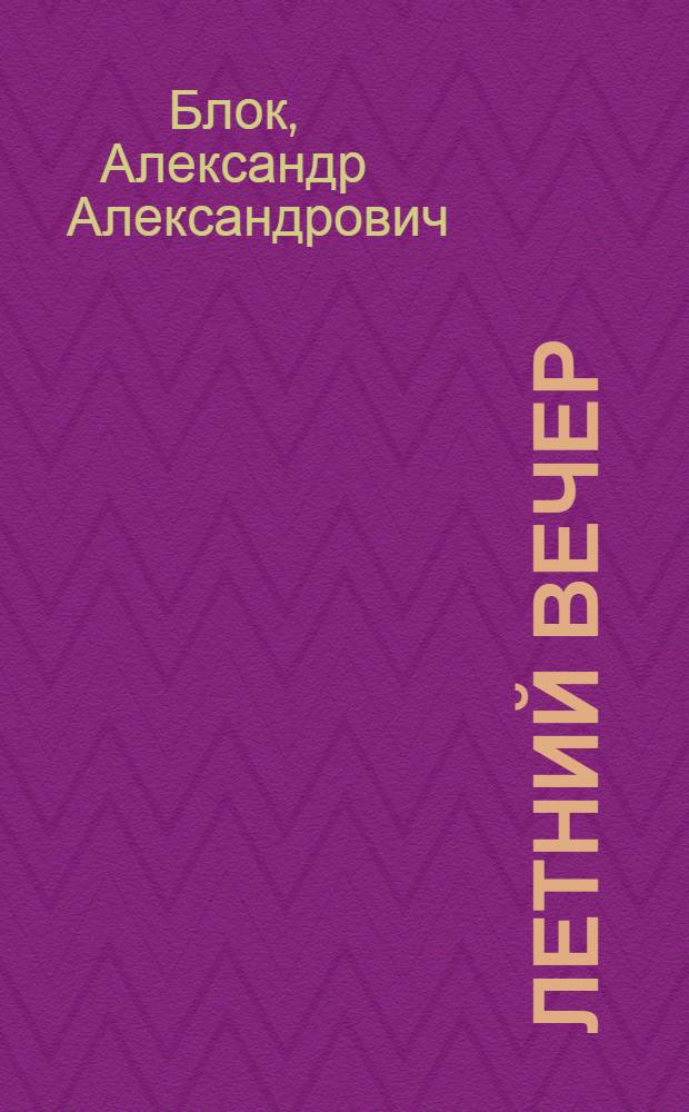Летний вечер : Стихи : Для дошк. возраста