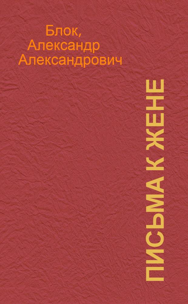 Письма к жене