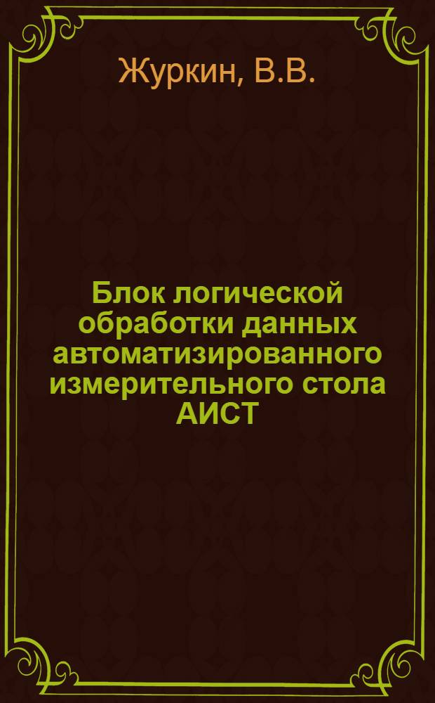 Блок логической обработки данных автоматизированного измерительного стола АИСТ : (Блок диалога)