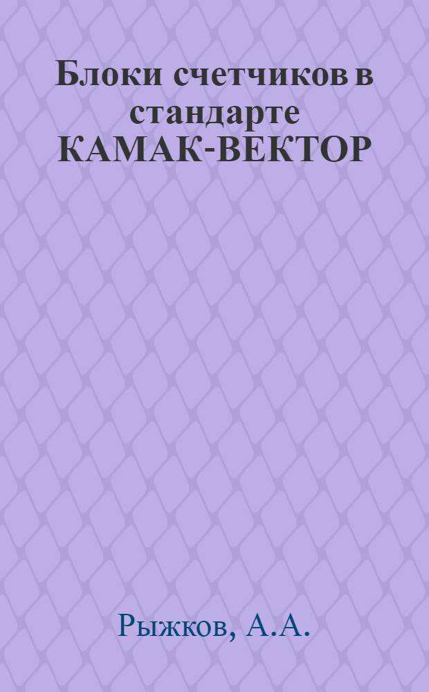 Блоки счетчиков в стандарте КАМАК-ВЕКТОР