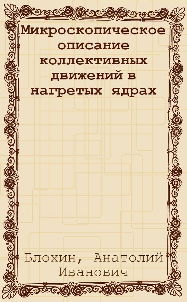 Микроскопическое описание коллективных движений в нагретых ядрах : Автореф. дис. на соиск. учен. степ. канд. физ.-мат. наук : (01.04.16)