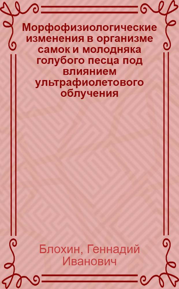 Морфофизиологические изменения в организме самок и молодняка голубого песца под влиянием ультрафиолетового облучения : Автореф. дис. на соиск. учен. степ. к. б. н