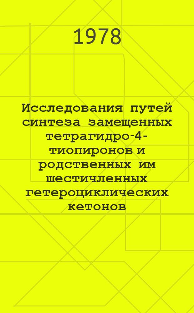 Исследования путей синтеза замещенных тетрагидро-4-тиопиронов и родственных им шестичленных гетероциклических кетонов : Автореф. дис. на соиск. учен. степени к. х. н