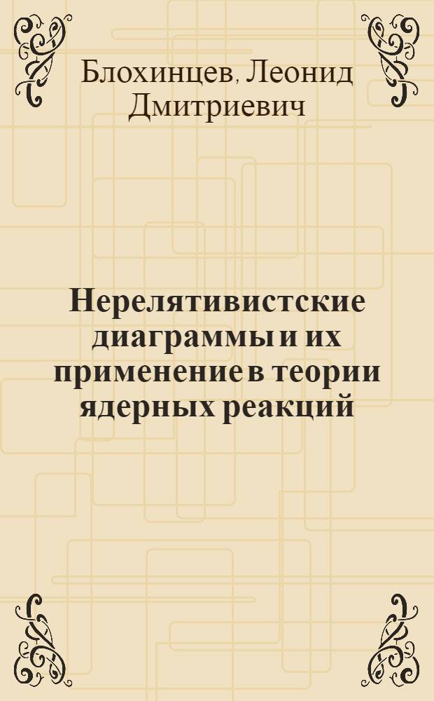 Нерелятивистские диаграммы и их применение в теории ядерных реакций : Автореф. дис. на соиск. учен. степ. д-ра физ.-мат. наук : (01.04.16)