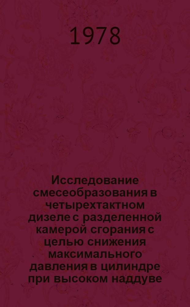 Исследование смесеобразования в четырехтактном дизеле с разделенной камерой сгорания с целью снижения максимального давления в цилиндре при высоком наддуве : Автореф. дис. на соиск. учен. степени канд. техн. наук : (05.04.02)