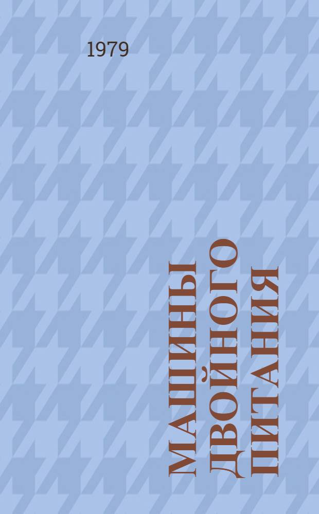 Машины двойного питания