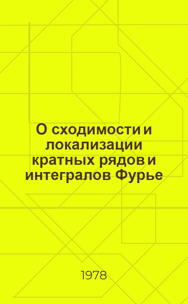 О сходимости и локализации кратных рядов и интегралов Фурье : Автореф. дис. на соиск. учен. степени канд. физ.-мат. наук : (01.01.01)