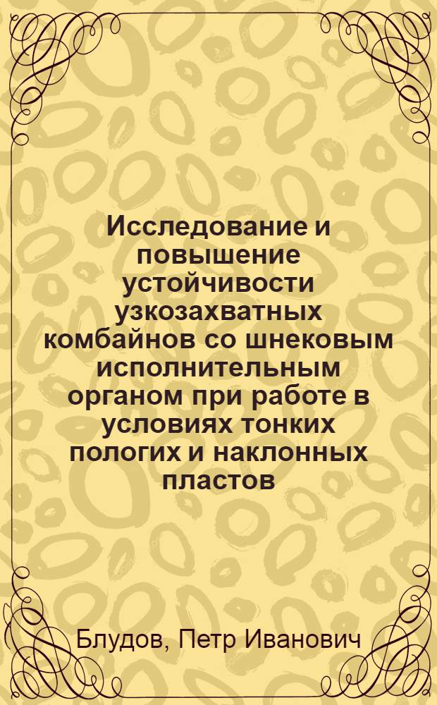 Исследование и повышение устойчивости узкозахватных комбайнов со шнековым исполнительным органом при работе в условиях тонких пологих и наклонных пластов : Автореф. дис. на соиск. учен. степени канд. техн. наук : (05.05.06)