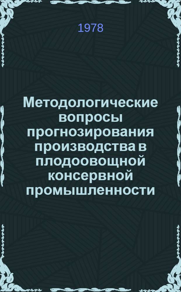 Методологические вопросы прогнозирования производства в плодоовощной консервной промышленности : (На прим. УССР) : Автореф. дис. на соиск. учен. степени канд. экон. наук : (08.00.06)