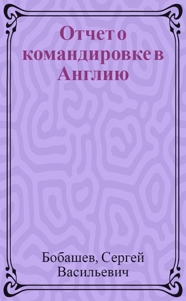 Отчет о командировке в Англию