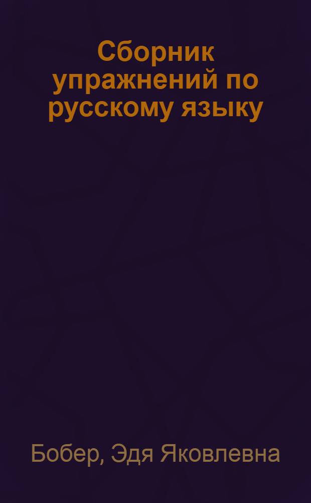Сборник упражнений по русскому языку : Для 4-8 кл. школ. УССР с молд. яз. обучения