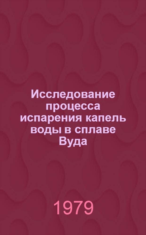 Исследование процесса испарения капель воды в сплаве Вуда : Влияние турбулизации сплава на процесс испарения
