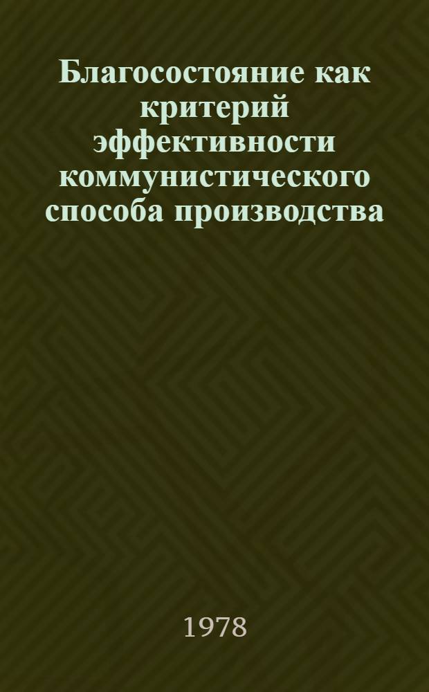 Благосостояние как критерий эффективности коммунистического способа производства : Автореф. дис. на соиск. учен. степени канд. экон. наук : (08.00.01)
