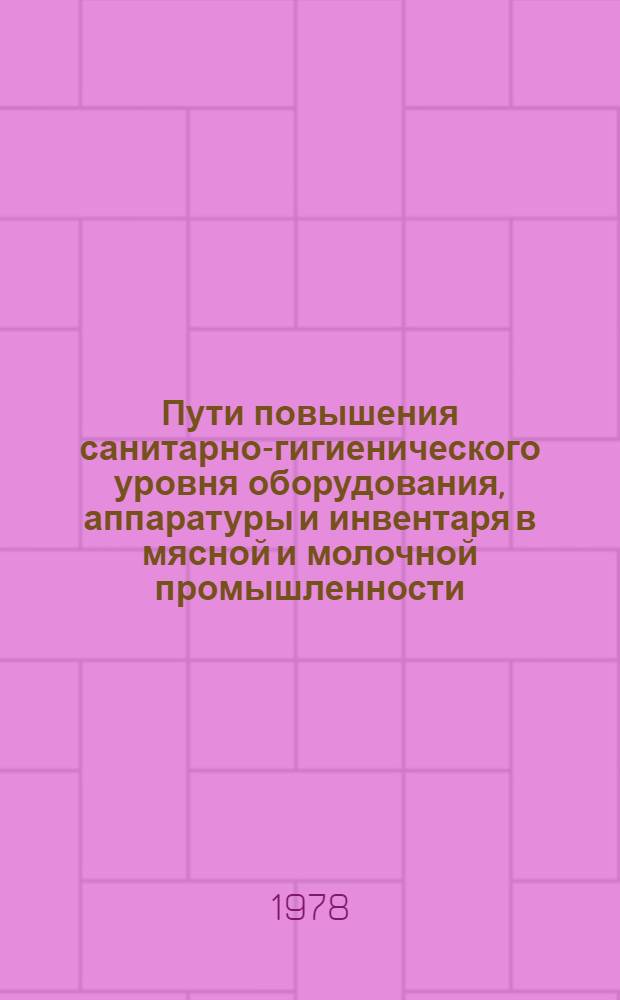 Пути повышения санитарно-гигиенического уровня оборудования, аппаратуры и инвентаря в мясной и молочной промышленности : Автореф. дис. на соиск. учен. степ. канд. вет. наук : (16.00.06)