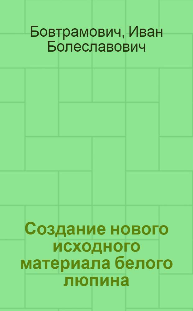 Создание нового исходного материала белого люпина (Lupinus albus L.) методом экспериментального метугенеза и его селекционно-генетическое излучение : Автореф. дис. на соиск. учен. степ. канд. с.-х. наук : (06.01.05)