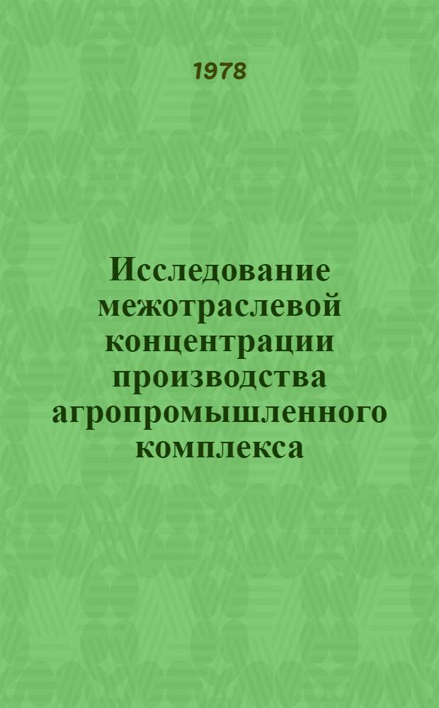 Исследование межотраслевой концентрации производства агропромышленного комплекса : Автореф. дис. на соиск. учен. степ. к. э. н
