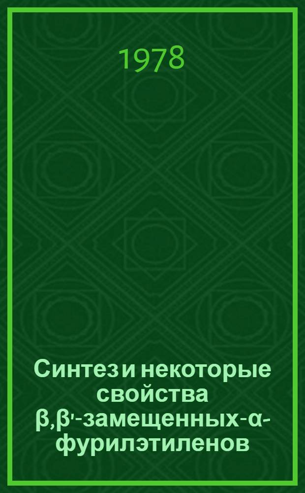 Синтез и некоторые свойства β,β'-замещенных-α-фурилэтиленов : Автореф. дис. на соиск. учен. степени канд. хим. наук : (02.00.03)