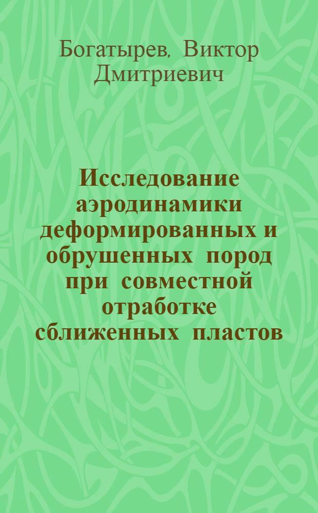 Исследование аэродинамики деформированных и обрушенных пород при совместной отработке сближенных пластов : (На прим. шахт Прокопьев.-Киселев. р-на Кузбасса) : Автореф. дис. на соиск. учен. степ. канд. техн. наук : (05.26.01)