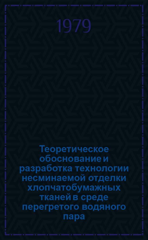 Теоретическое обоснование и разработка технологии несминаемой отделки хлопчатобумажных тканей в среде перегретого водяного пара : Автореф. дис. на соиск. учен. степ. канд. техн. наук : (05.19.03)