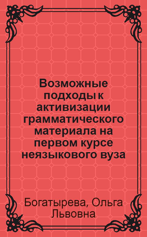 Возможные подходы к активизации грамматического материала на первом курсе неязыкового вуза : (Эксперим. метод. исслед. по выявлению их эффективности на материале нем. яз) : Автореф. дис. на соиск. учен. степ. канд. пед. наук : (13.00.02)