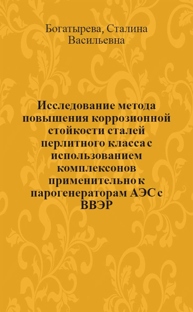 Исследование метода повышения коррозионной стойкости сталей перлитного класса с использованием комплексонов применительно к парогенераторам АЭС с ВВЭР : Автореф. дис. на соиск. учен. степени канд. техн. наук : (05.14.03)