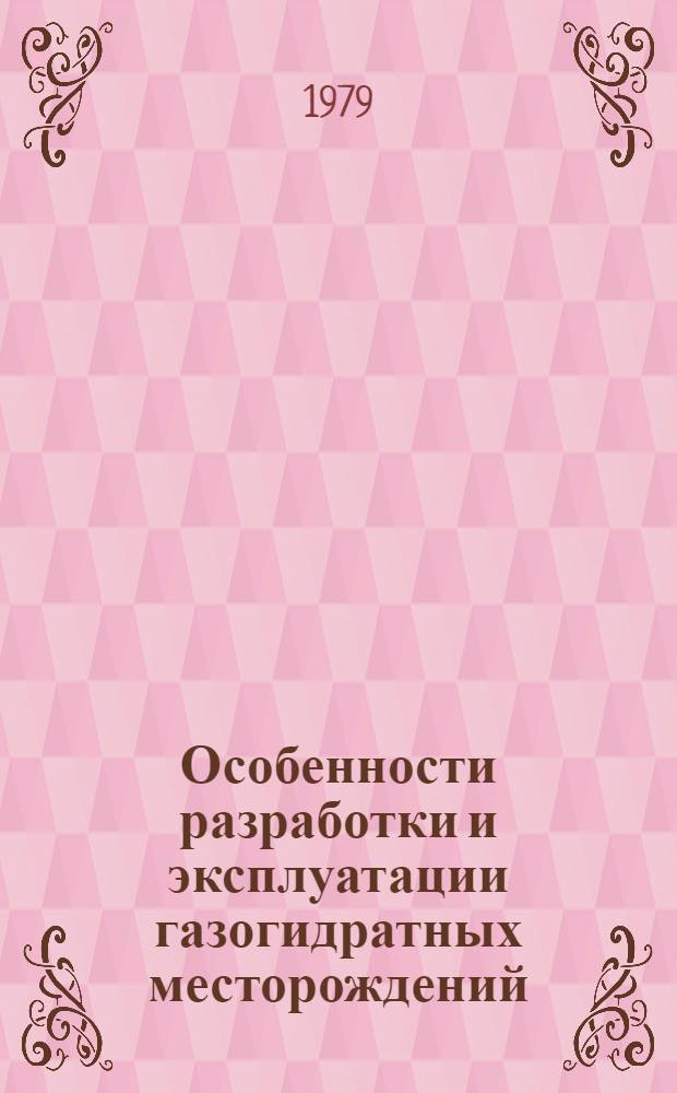 Особенности разработки и эксплуатации газогидратных месторождений : (На прим. Мессоях. месторождения) : Автореф. дис. на соиск. учен. степ. канд. техн. наук : (05.15.06)