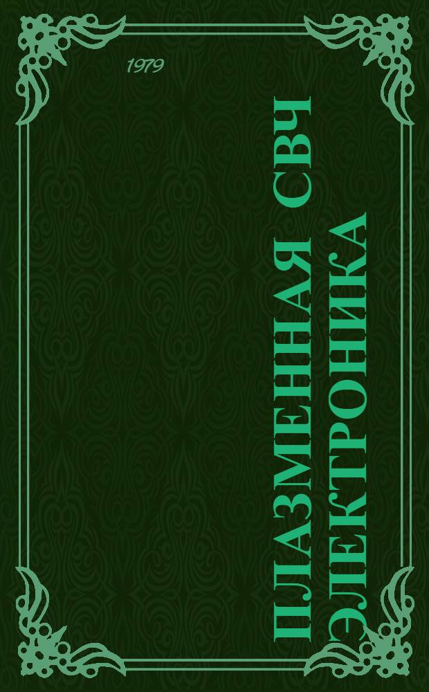 Плазменная СВЧ электроника