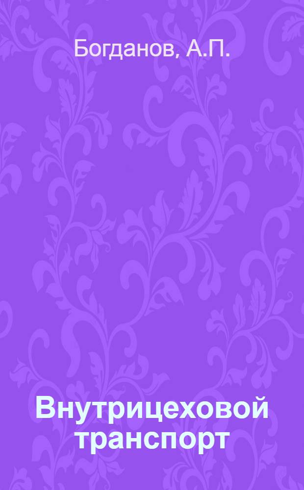 Внутрицеховой транспорт