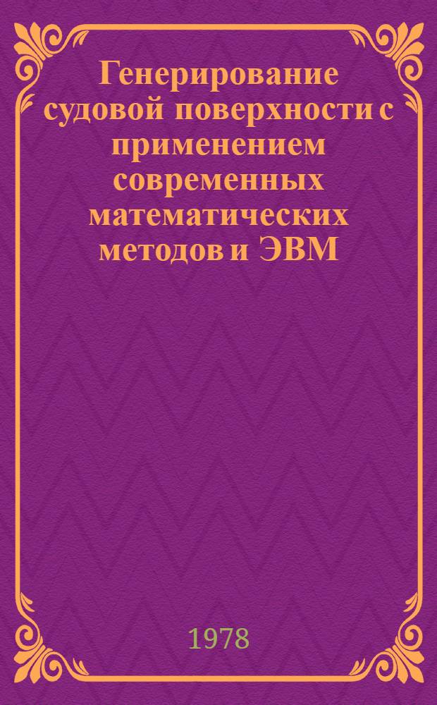 Генерирование судовой поверхности с применением современных математических методов и ЭВМ : Автореф. дис. на соиск. учен. степ. к. т. н
