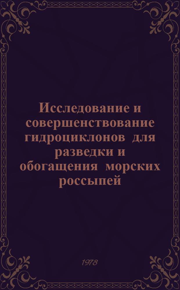 Исследование и совершенствование гидроциклонов для разведки и обогащения морских россыпей : Автореф. дис. на соиск. учен. степ. к. т. н
