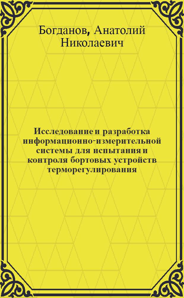 Исследование и разработка информационно-измерительной системы для испытания и контроля бортовых устройств терморегулирования : Автореф. дис. на соиск. учен. степ. к. т. н