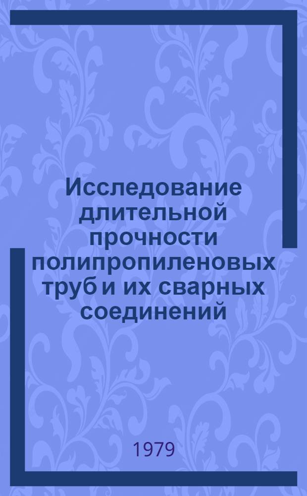 Исследование длительной прочности полипропиленовых труб и их сварных соединений : Автореф. дис. на соиск. учен. степ. канд. техн. наук : (01.02.06)