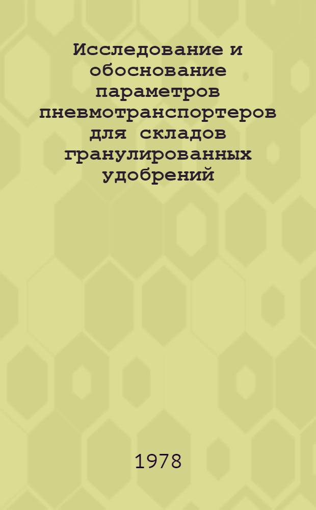 Исследование и обоснование параметров пневмотранспортеров для складов гранулированных удобрений : Автореф. дис. на соиск. учен. степени канд. техн. наук : (05.20.01)
