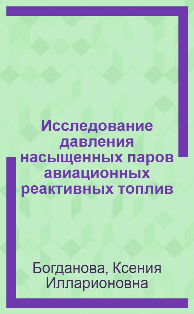 Исследование давления насыщенных паров авиационных реактивных топлив : Автореф. дис. на соиск. учен. степ. канд. техн. наук : (05.14.05)