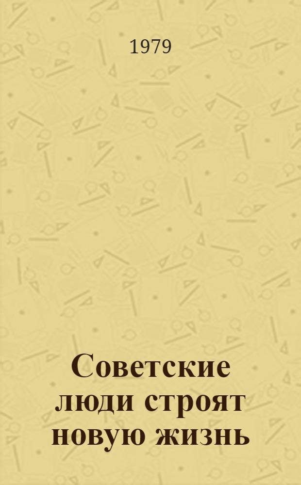Советские люди строят новую жизнь : Альбом для использования на уроках чтения