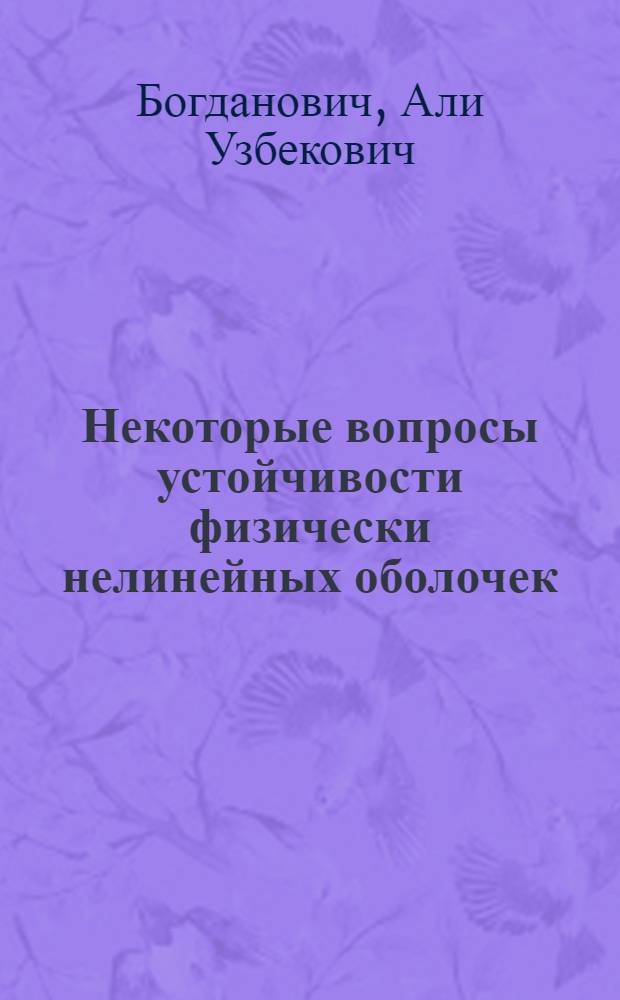 Некоторые вопросы устойчивости физически нелинейных оболочек : Автореф. дис. на соиск. учен. степ. канд. физ.-мат. наук : (01.02.04)