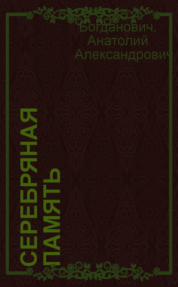 Серебряная память : Стихи