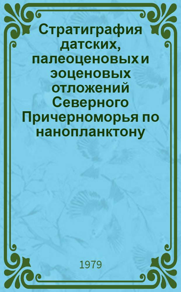 Стратиграфия датских, палеоценовых и эоценовых отложений Северного Причерноморья по нанопланктону : Автореф. дис. на соиск. учен. степ. канд. геол.-минерал. наук : (04.00.09)