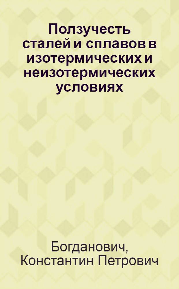 Ползучесть сталей и сплавов в изотермических и неизотермических условиях : Автореф. дис. на соиск. учен. степ. к. т. н
