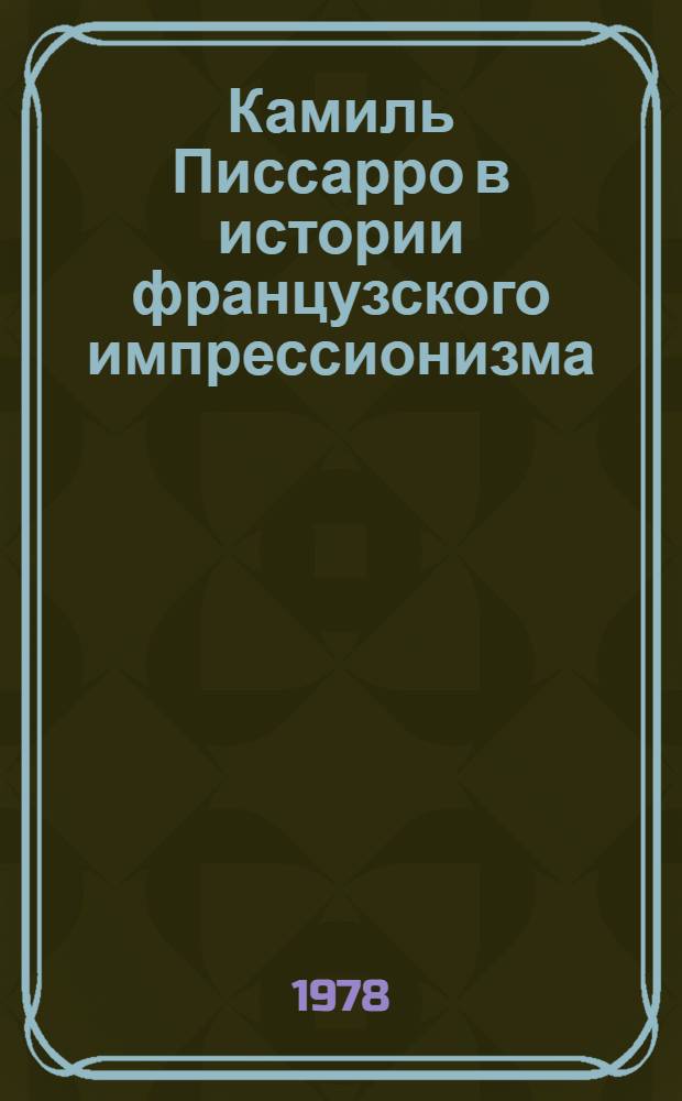Камиль Писсарро в истории французского импрессионизма : Автореф. дис. на соиск. учен. степ. канд. искусствоведения : (17.00.04)