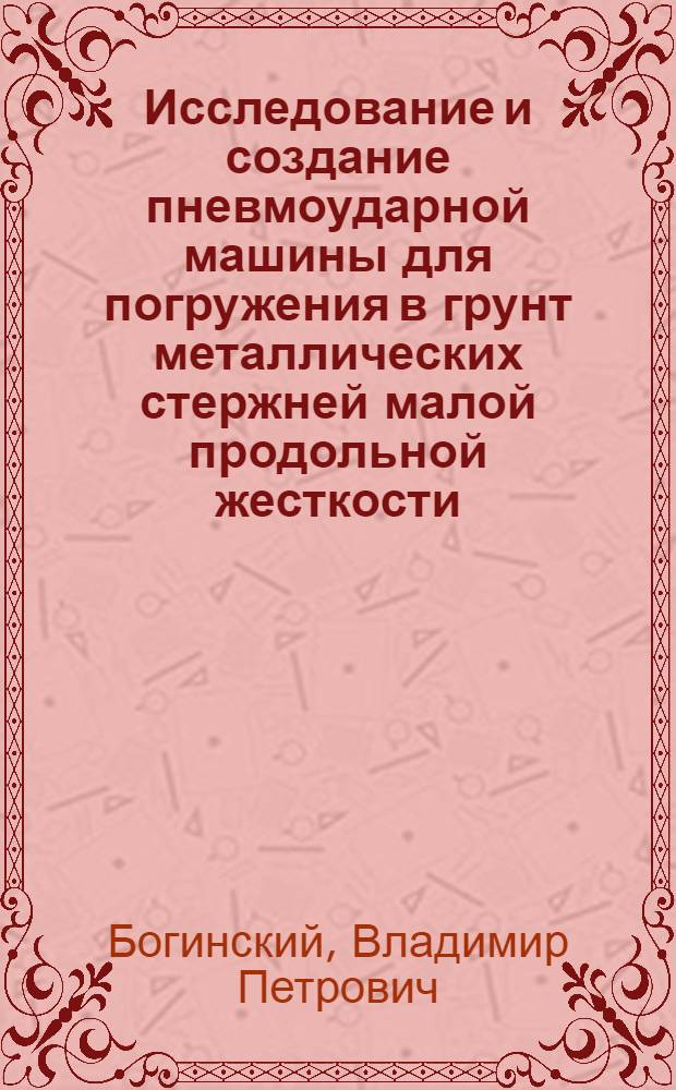 Исследование и создание пневмоударной машины для погружения в грунт металлических стержней малой продольной жесткости : Автореф. дис. на соиск. учен. степ. к. т. н