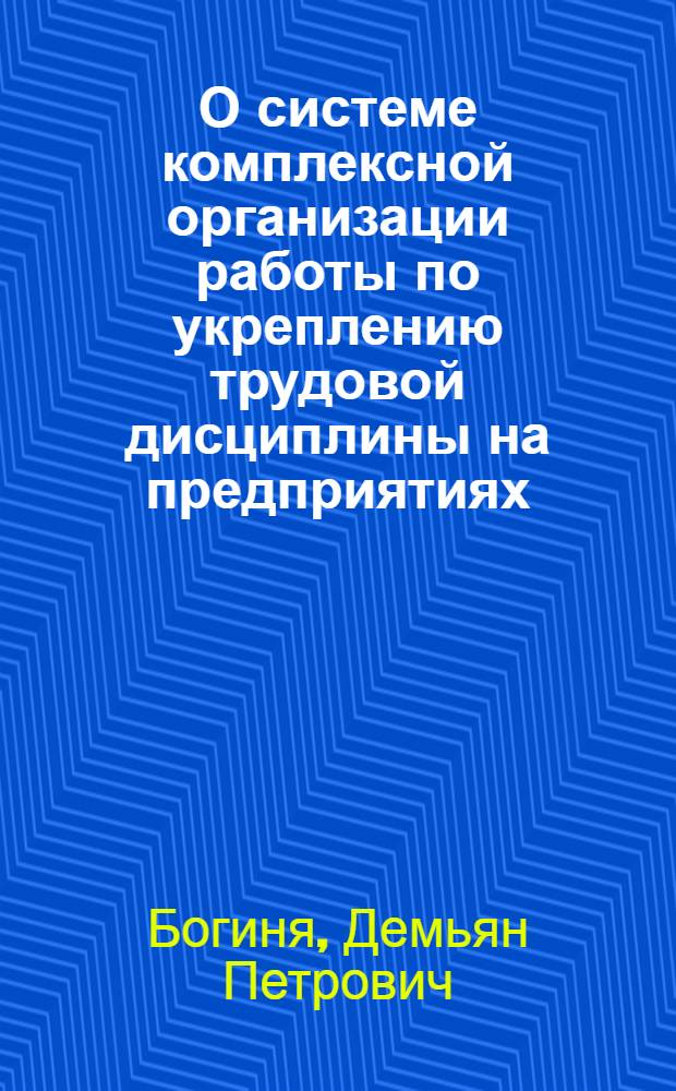 О системе комплексной организации работы по укреплению трудовой дисциплины на предприятиях
