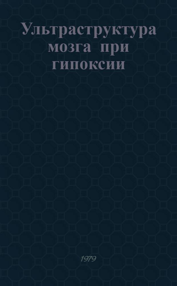 Ультраструктура мозга при гипоксии