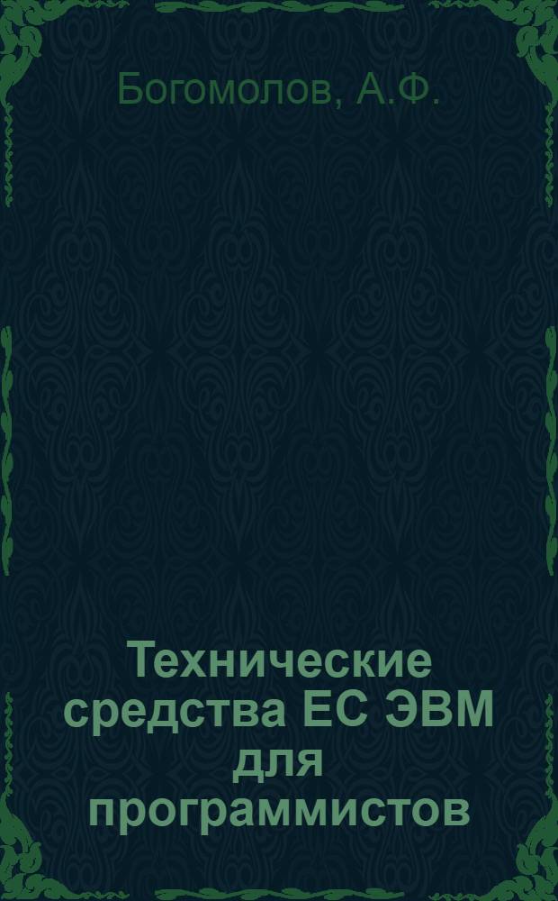 Технические средства ЕС ЭВМ для программистов : Программирование ввода-вывода